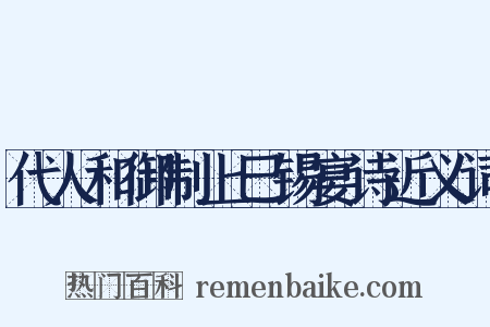 代人和御制上巳锡宴诗近义词是什么意思的图片
